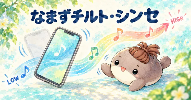 なまずチルト・シンセのプレビュー