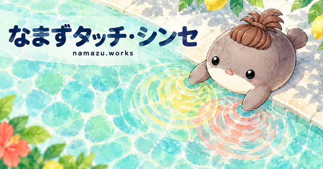 なまずタッチ・シンセのプレビュー