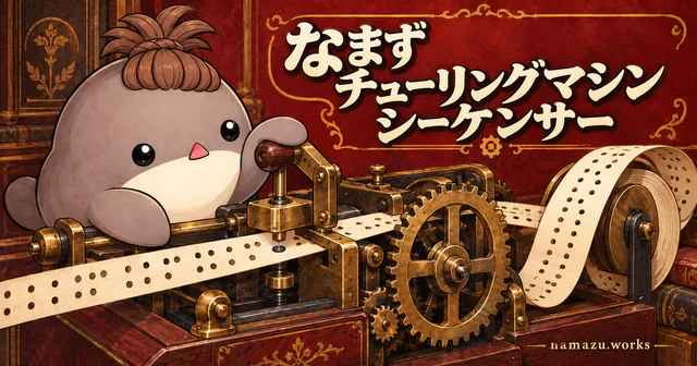なまずチューリングマシンシーケンサーのプレビュー