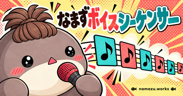 なまずボイスシーケンサーのプレビュー